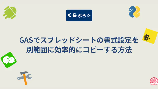 GASでスプレッドシートの書式設定を別範囲に効率的にコピーする方法
