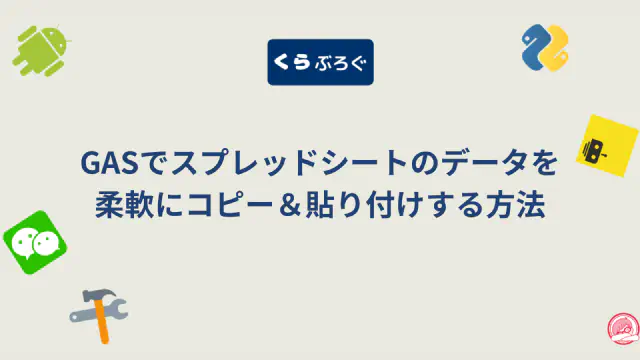 【GAS】copyToメソッドでシートをコピー・複製する基本から応用まで解説