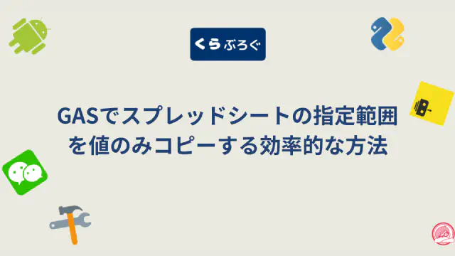 GASでスプレッドシートの値を高速コピーする方法