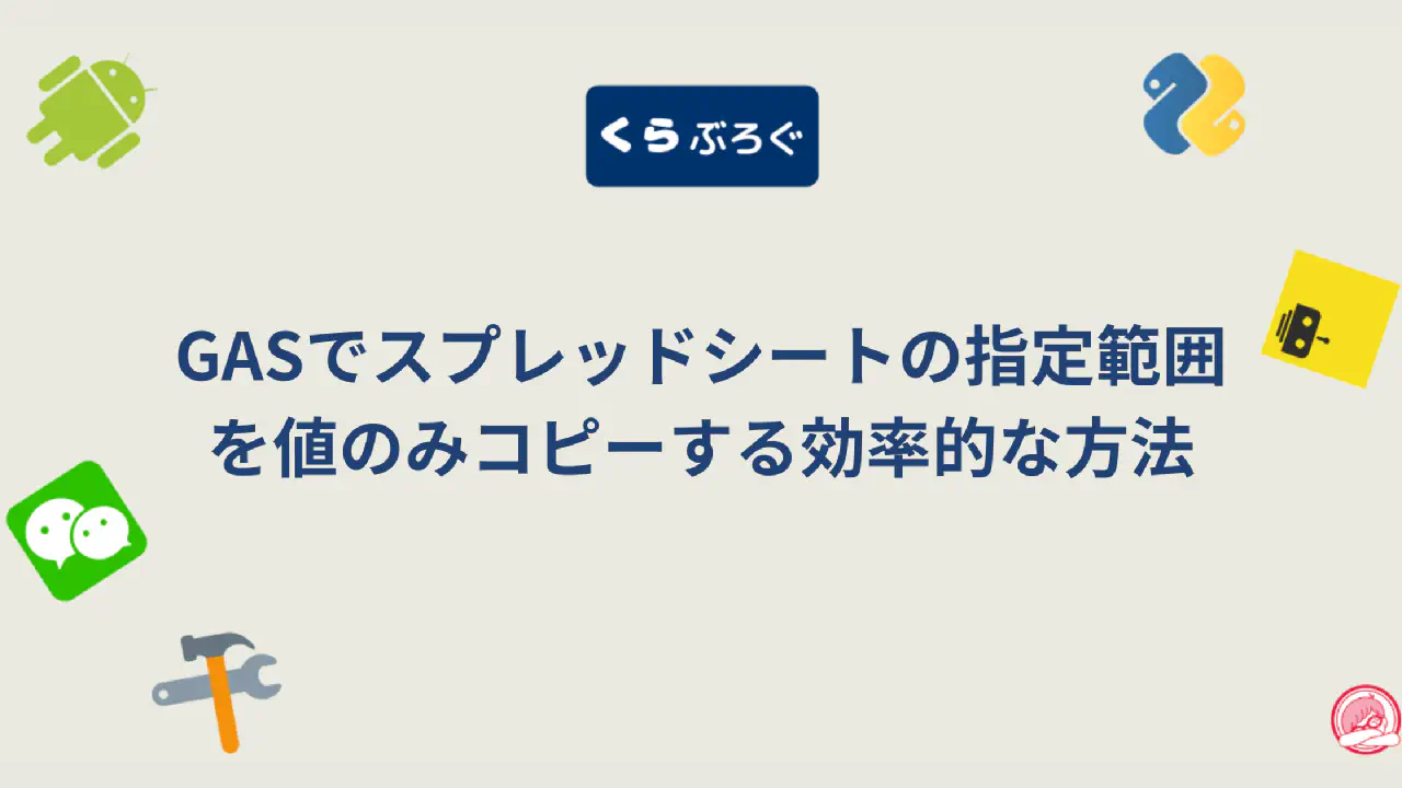 GASでスプレッドシートの値を高速コピーする方法