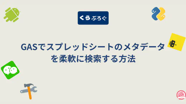GASでスプレッドシートのメタデータを検索・管理する方法