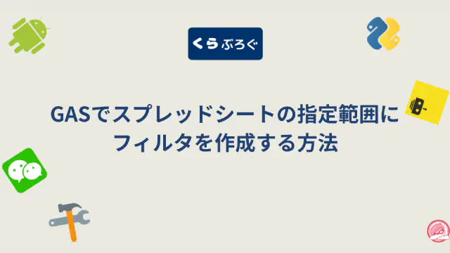 GASでスプレッドシートにフィルターを自動作成・操作する方法