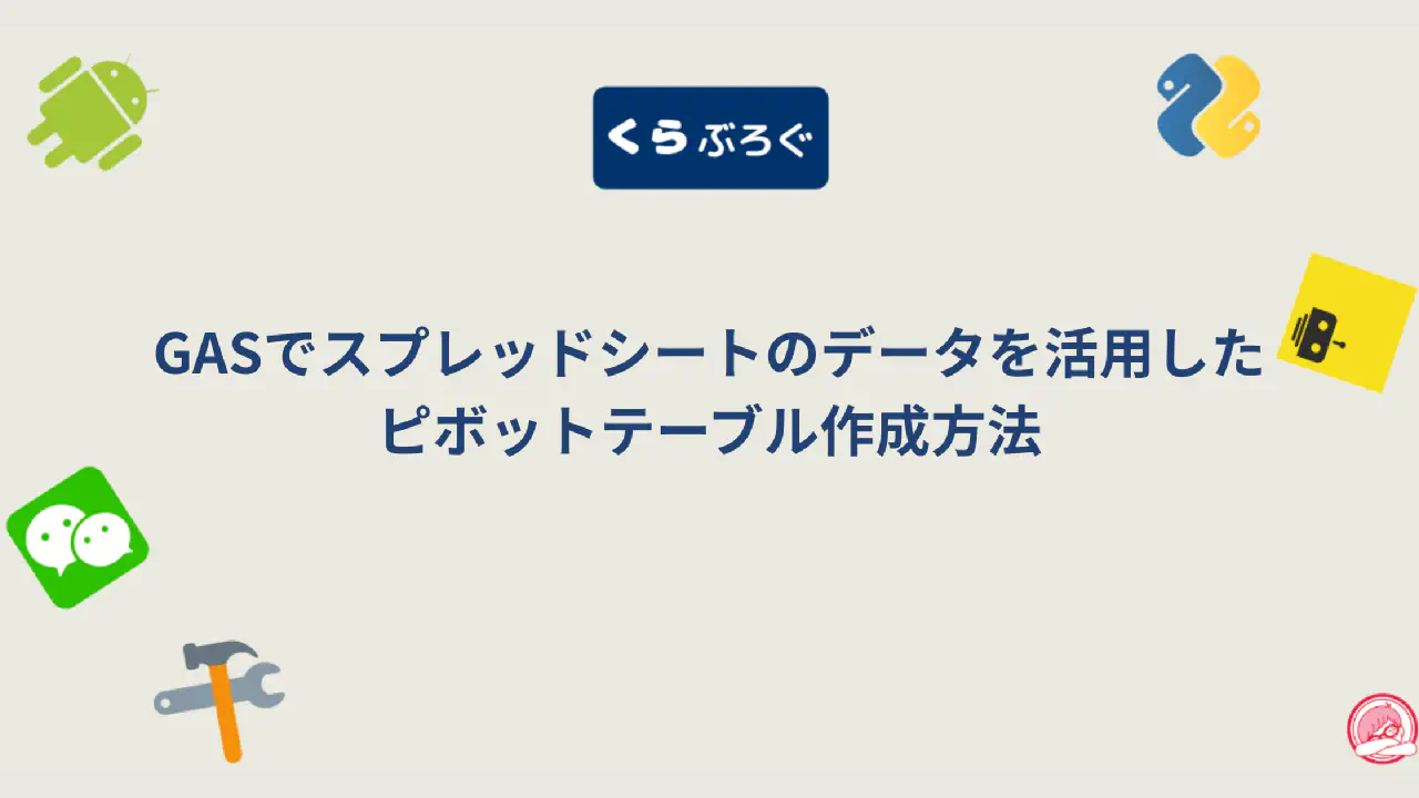 GASでピボットテーブルを自動作成する方法