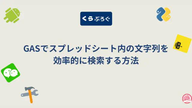 GASでスプレッドシート内の文字列を効率的に検索・置換する方法