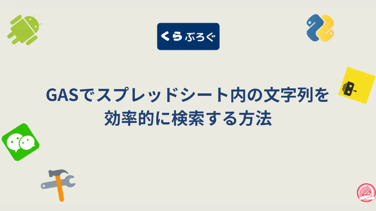 GASでスプレッドシート内の文字列を効率的に検索・置換する方法