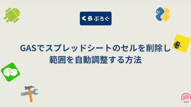 GASのdeleteCellsメソッドでセルを削除し、行や列をシフトする方法