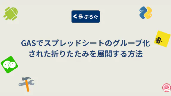 GASのexpandGroupsメソッドでグループ化された行や列を展開する方法