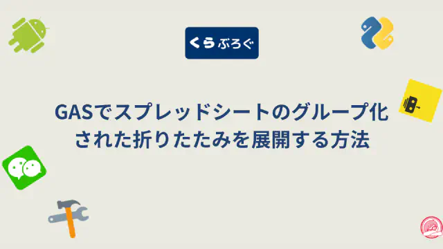 GASのexpandGroupsメソッドでグループ化された行や列を展開する方法