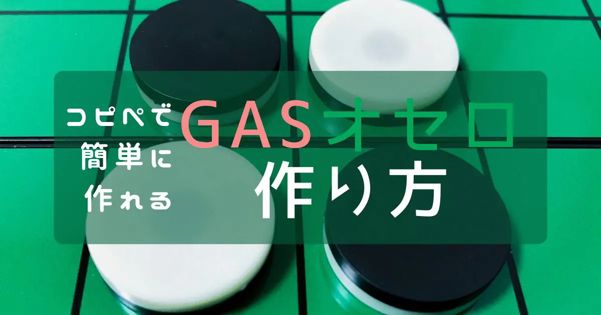 【GASでゲーム作成】スプレッドシートがオセロ盤に！コピペで動く本格リバーシの作り方
