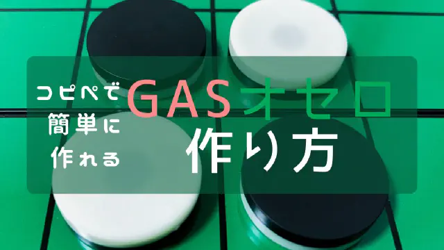 【GASでゲーム作成】スプレッドシートがオセロ盤に！コピペで動く本格リバーシの作り方