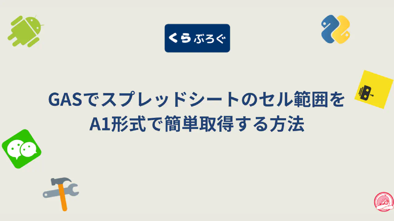 【GAS】getA1Notation()でセルの範囲をA1形式の文字列で取得する方法