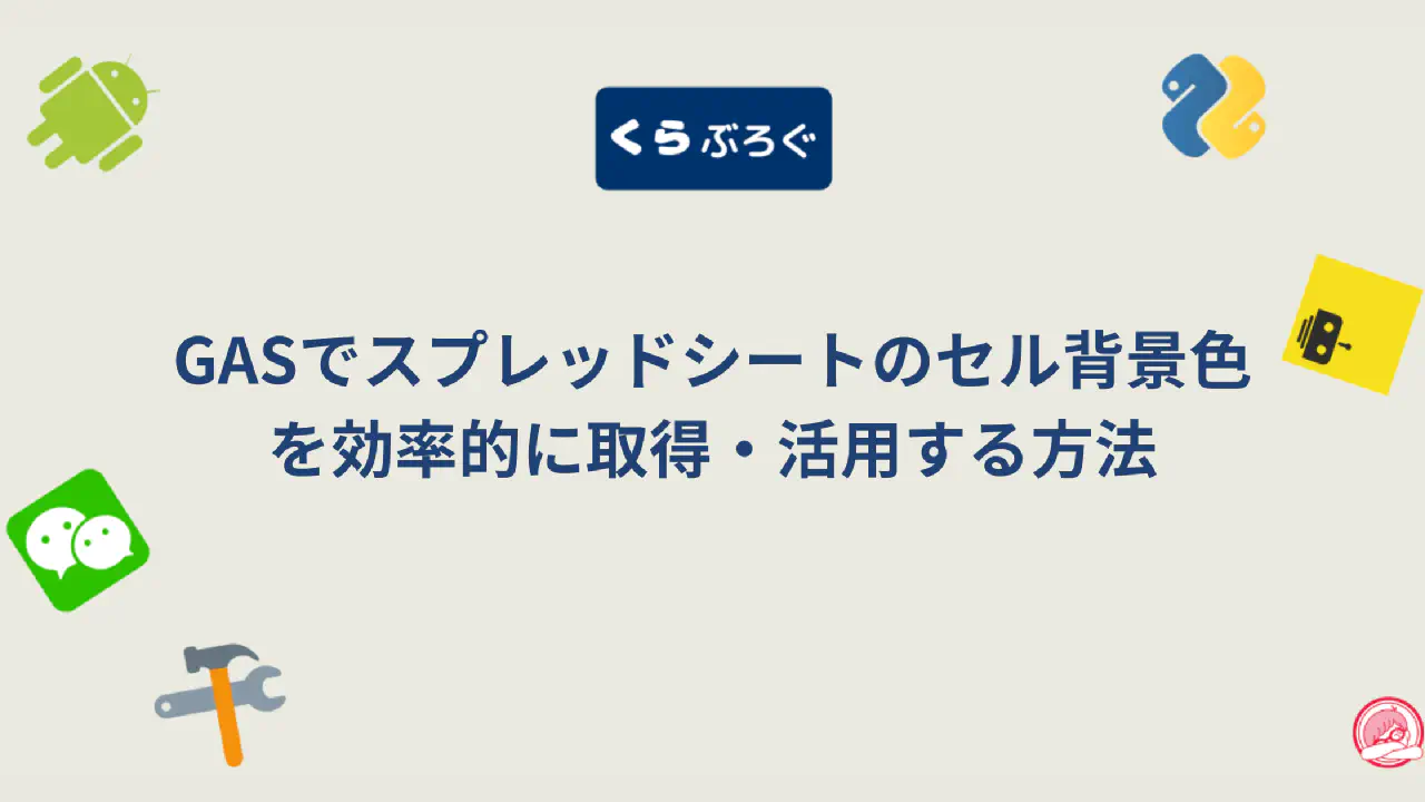 【GAS】getBackground()でセルの背景色を取得・活用する最適な方法