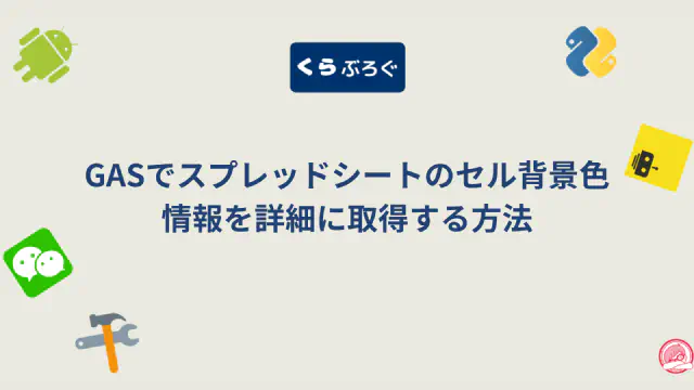 【GAS】getBackgroundObject()でセルの背景色をRGB値で詳細に操作する方法