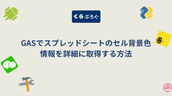 【GAS】getBackgroundObject()でセルの背景色をRGB値で詳細に操作する方法