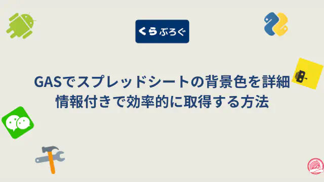 【GAS】getBackgroundObjects()で複数セルの背景色を高速・詳細に一括取得する方法