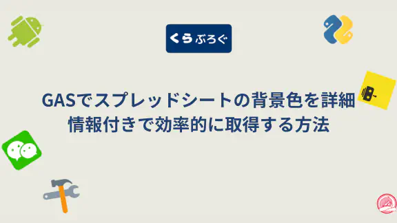 【GAS】getBackgroundObjects()で複数セルの背景色を高速・詳細に一括取得する方法