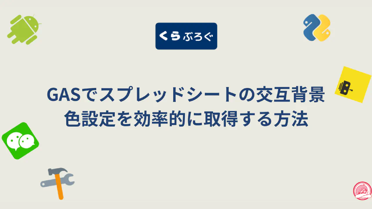 【GAS】getBackgrounds()で複数セルの背景色を高速に一括取得する方法
