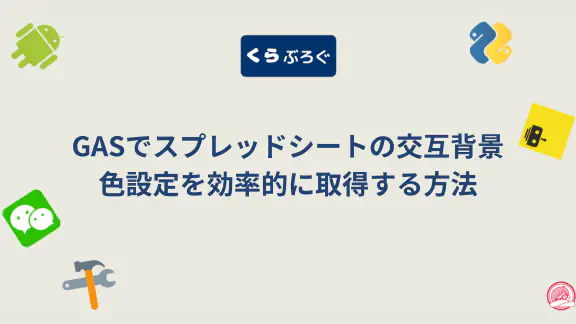 【GAS】getBackgrounds()で複数セルの背景色を高速に一括取得する方法