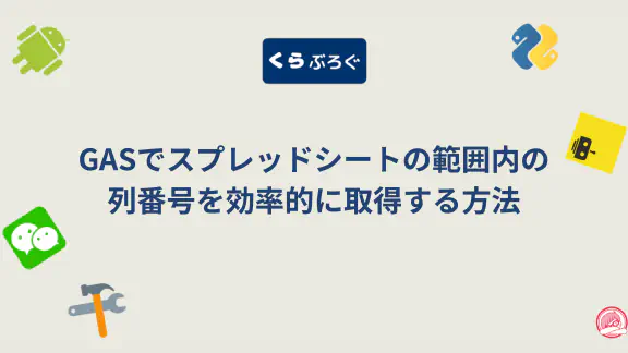 【GAS】getColumn()で範囲の開始列番号を取得する方法｜列単位のループ処理に応用