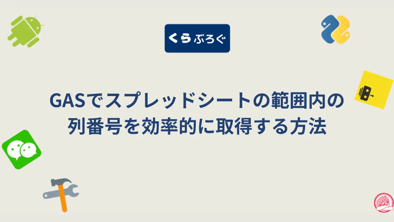 【GAS】getColumn()で範囲の開始列番号を取得する方法｜列単位のループ処理に応用