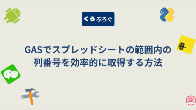 【GAS】getColumn()で範囲の開始列番号を取得する方法｜列単位のループ処理に応用