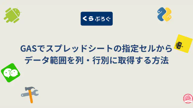 【GAS】getDataRegion(dimension)で行・列単位のデータ範囲を正確に取得する方法