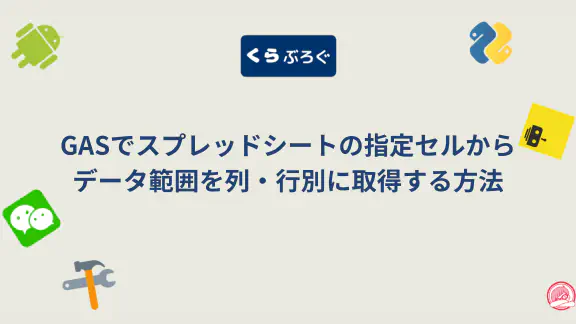 【GAS】getDataRegion(dimension)で行・列単位のデータ範囲を正確に取得する方法