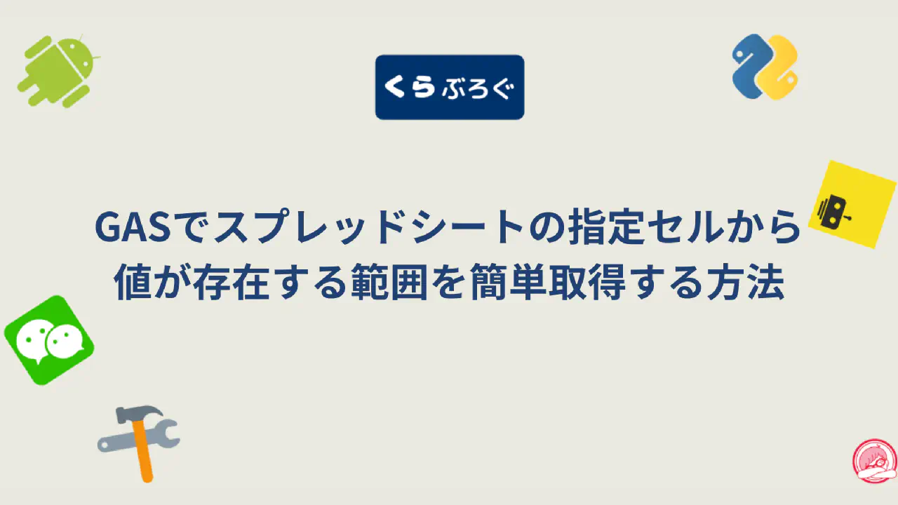 【GAS】getDataRegion()で連続したデータ範囲を自動取得する方法
