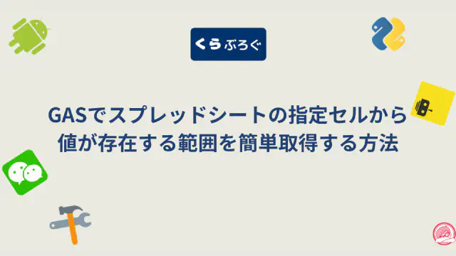【GAS】getDataRegion()で連続したデータ範囲を自動取得する方法