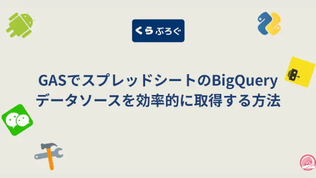 【GAS】getDataSourceTables()でBigQueryデータソース表を取得・更新する方法
