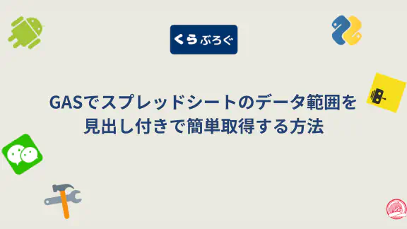 GAS getDataTable(true) でヘッダー行を正しく扱う方法【グラフ作成】