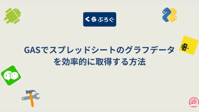 GAS getDataTable()メソッドでスプレッドシートのデータをグラフ化する徹底解説