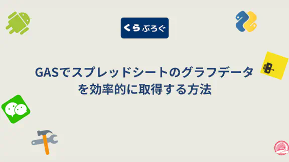 GAS getDataTable()メソッドでスプレッドシートのデータをグラフ化する徹底解説