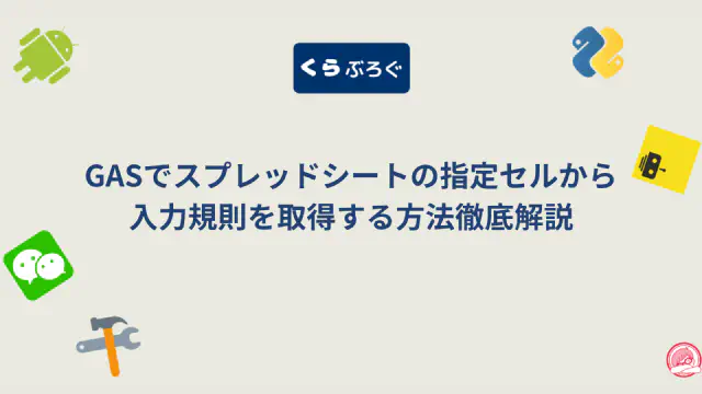 GASで入力規則をマスター！getDataValidation()徹底活用術【入門から応用まで】