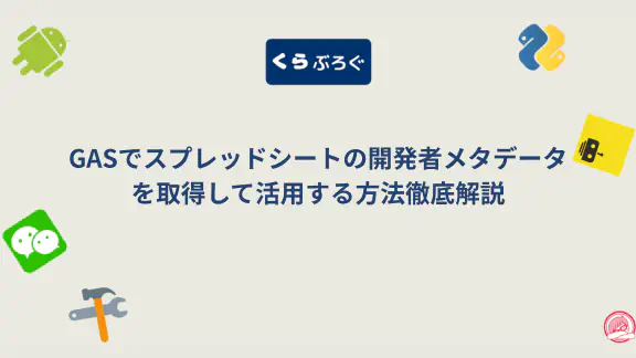 GASでシートに隠し情報を埋め込む！getDeveloperMetadata活用術