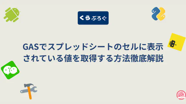 GASで見えるままの値を取得！getDisplayValue()でフォーマットを維持する方法