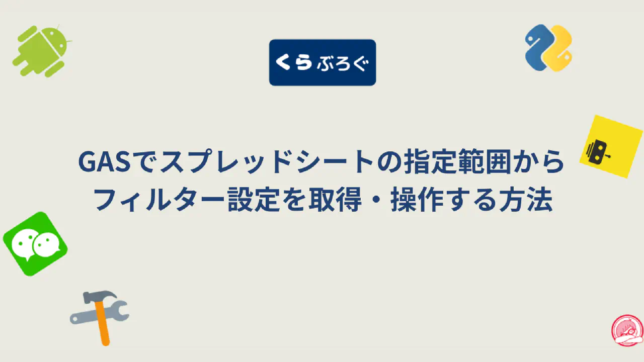 GASでフィルターを自動操作！getFilter()でデータ絞り込みを効率化する方法
