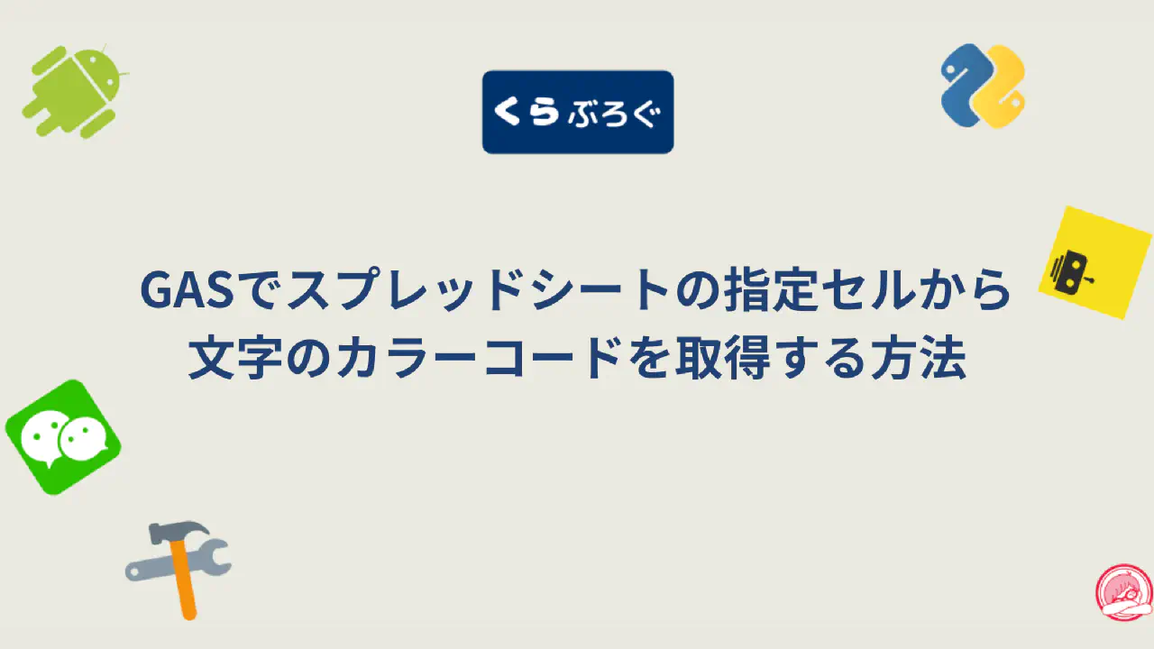 GASで文字色を判定・取得！getFontColorObjectで条件分岐を自動化する方法