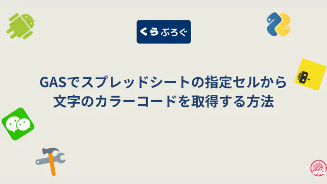 GASで文字色を判定・取得！getFontColorObjectで条件分岐を自動化する方法