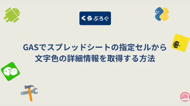 GASでスプレッドシートの指定セルから文字色の詳細情報を取得する方法