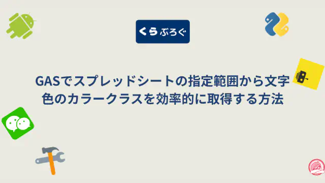GASで文字色を高速一括取得！getFontColorObjects()でパフォーマンスを改善する方法