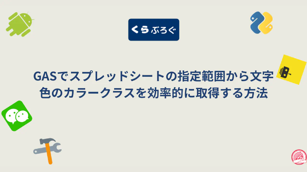 GASで文字色を高速一括取得！getFontColorObjects()でパフォーマンスを改善する方法