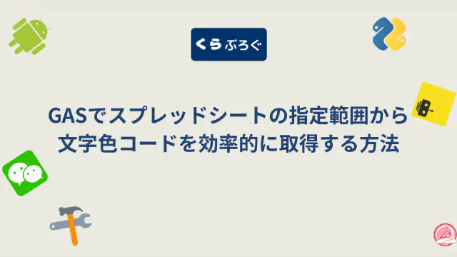 GAS getFontColors()解説 (旧メソッド) - なぜ新getFontColorObjects()へ移行すべきか