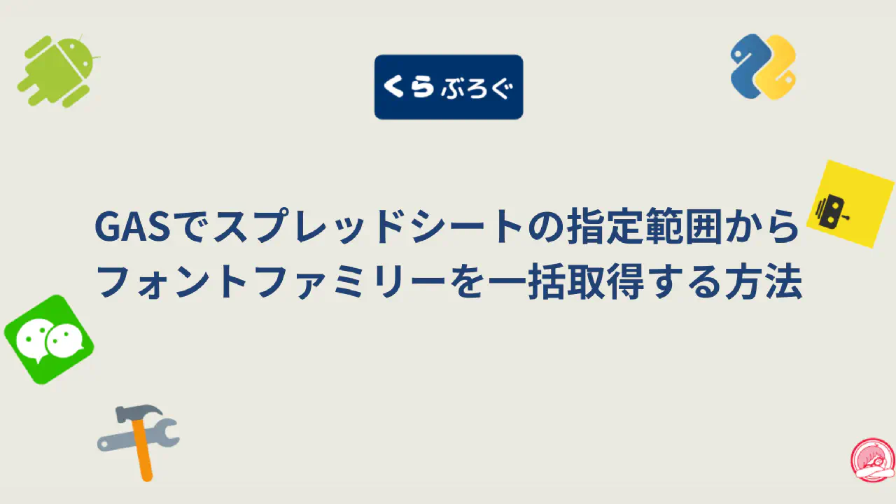 【GAS高速化】getFontFamilies()でAPI呼び出しを1回に！スプレッドシートのフォント取得が遅い問題を解決