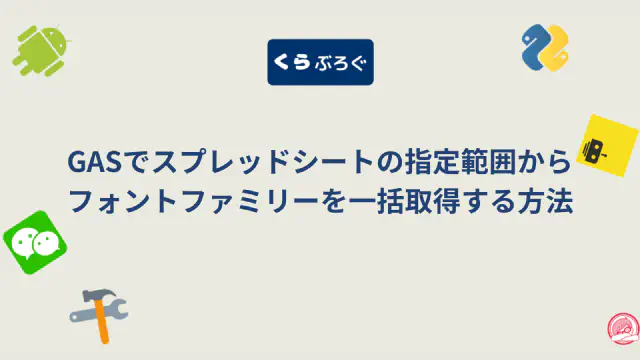 【GAS高速化】getFontFamilies()でAPI呼び出しを1回に！スプレッドシートのフォント取得が遅い問題を解決