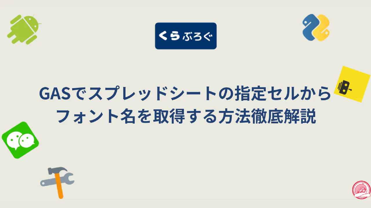 GASでフォントを自動統一！getFontFamily()でドキュメント整形を効率化する方法