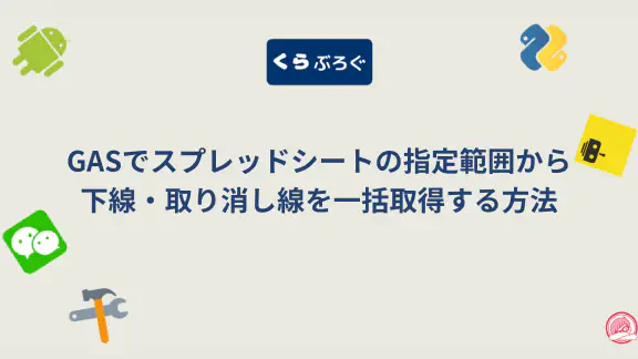 【GAS高速化】getFontLines()で複数セルのフォント装飾を一括取得！API呼び出しを最適化
