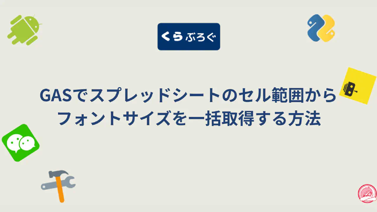 【GAS高速化】getFontSizes()でフォントサイズを一括取得！API呼び出しを激減させる方法