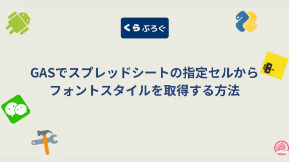 【GAS】getFontStyleでイタリック体を判定！複数セルはgetFontStylesで高速化