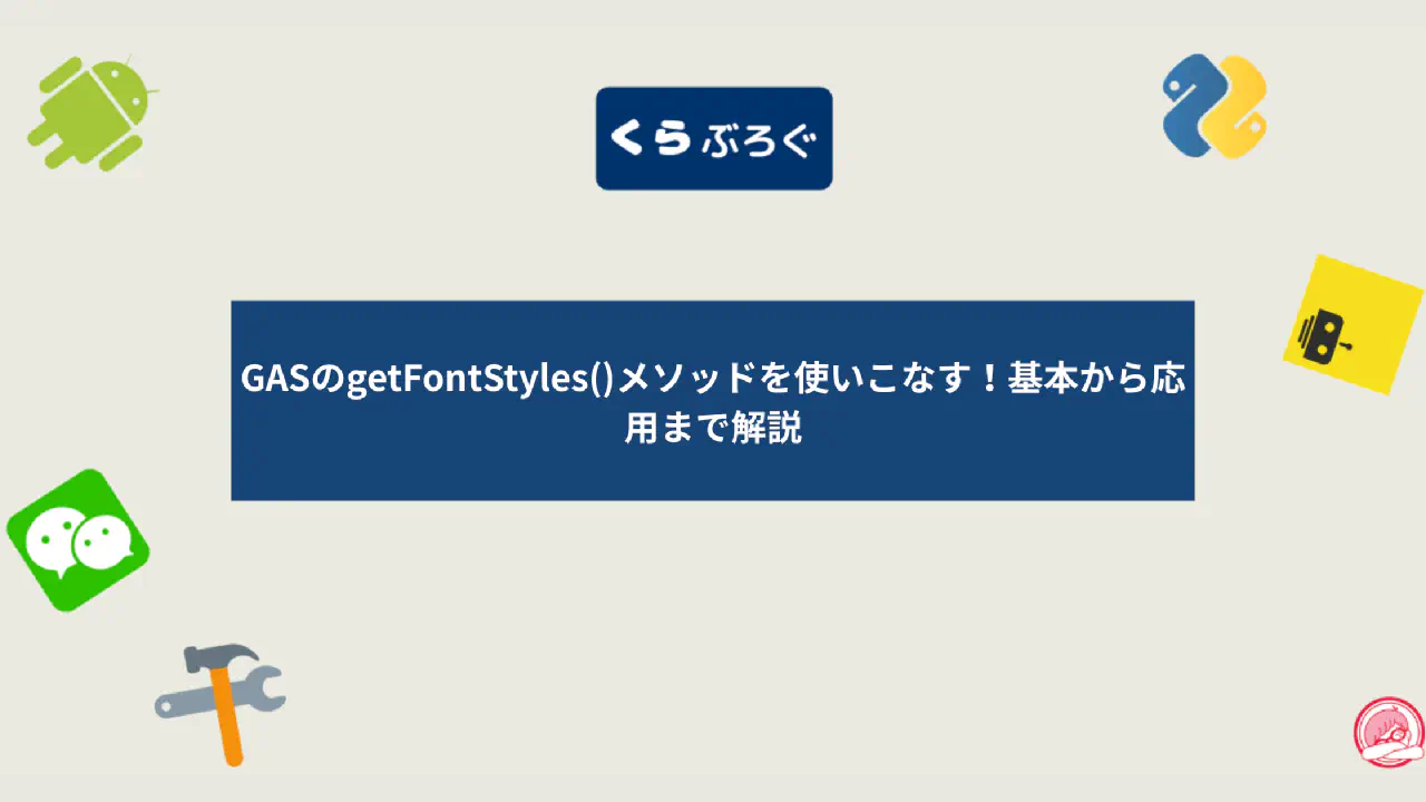 【GAS高速化】getFontStyles()でフォントスタイルを一括取得！API呼び出しを激減させる方法